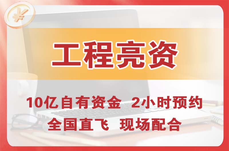 安顺工程亮资摆账